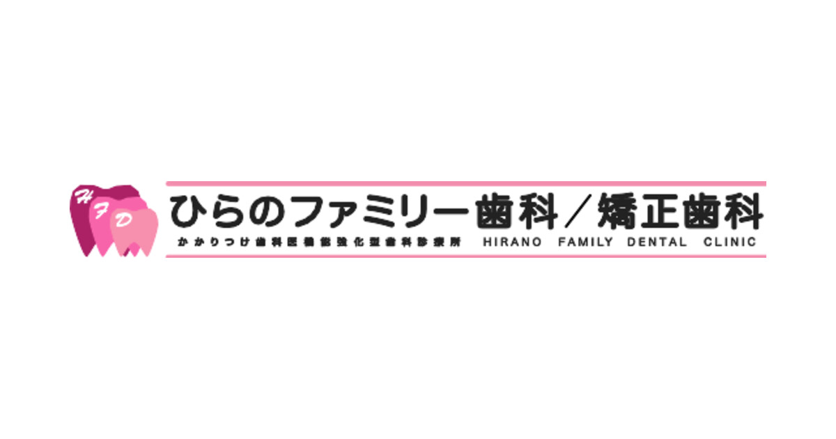 ひらのファミリー歯科/矯正歯科の外観